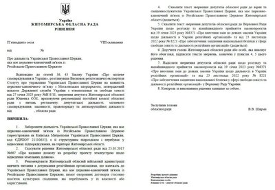 Житомирська облрада підтримала заборону УПЦ МП на території області Житомирська облрада підтримала заборону УПЦ МП на території області