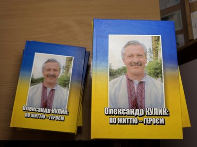 Загинув в перші дні війни: у Сумах презентували книгу про тренера і захисника Олександра Кулика Загинув в перші дні війни: у Сумах презентували книгу про тренера і захисника Олександра Кулика