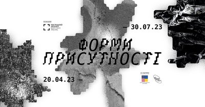 Мистецький арсенал відкриває виставку сучасного українського мистецтва "Форми присутності" Мистецький арсенал відкриває виставку сучасного українського мистецтва "Форми присутності"