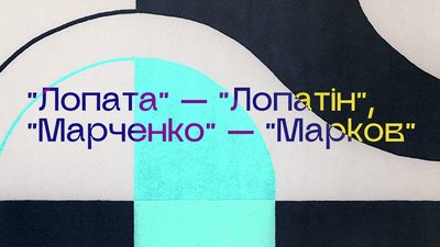 "Вважалося, що людина освічена — це російськомовна з російським прізвищем": Олександр Алфьоров про русифіковані прізвища "Вважалося, що людина освічена — це російськомовна з російським прізвищем": Олександр Алфьоров про русифіковані прізвища
