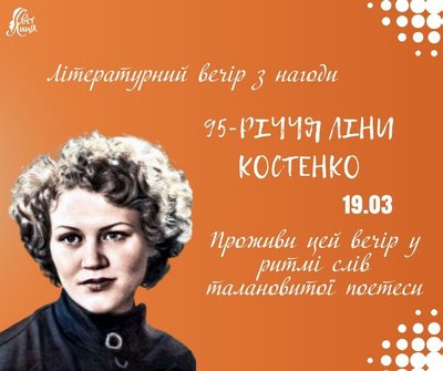 "Вечірнє сонце, дякую за день": 10 творчих вечорів до 95-го дня народження Ліни Костенко "Вечірнє сонце, дякую за день": 10 творчих вечорів до 95-го дня народження Ліни Костенко