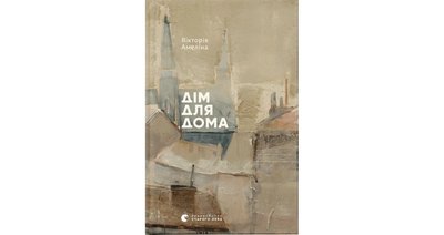 Книжка "Дім для Дома" Вікторії Амеліної Книжка "Дім для Дома" Вікторії Амеліної