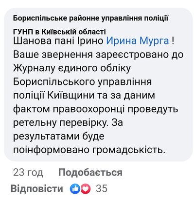 Коментар поліції під дописом обурення волонтерки Ірини Мурги Коментар поліції під дописом обурення волонтерки Ірини Мурги