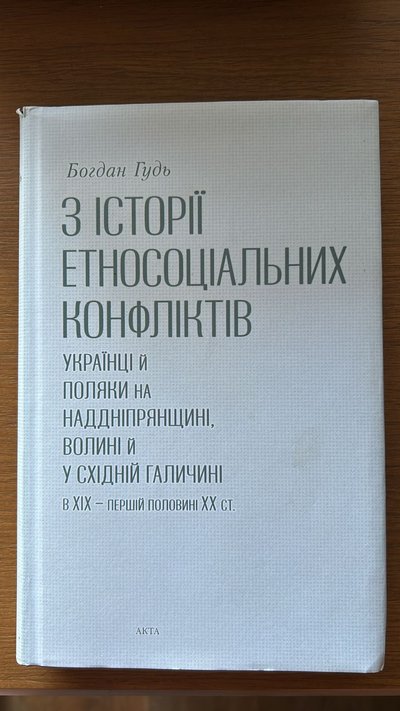 Богдан Гудь, з історії етносоціальних конфліктів, книжка Богдан Гудь, з історії етносоціальних конфліктів, книжка