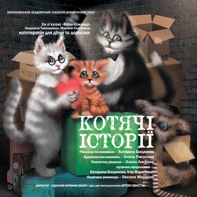 Котячі історії Миколаївський театр Котячі історії Миколаївський театр