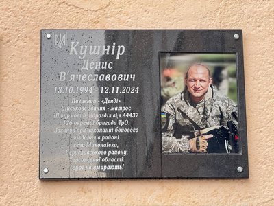 У Чорноморську відкрили меморіальну дошку полеглому захиснику Денису Кушніру У Чорноморську відкрили меморіальну дошку полеглому захиснику Денису Кушніру