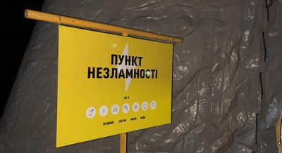 пункт незламності на Дружбі пункт незламності на Дружбі