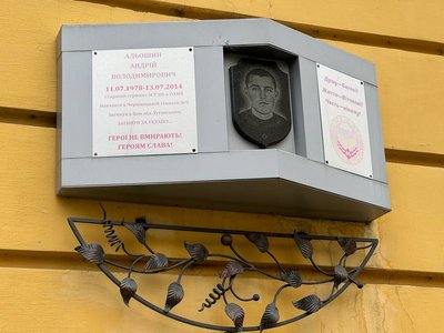 Меморіальна дошка загиблому військовому Андрію Альошину у Чернівцях Меморіальна дошка загиблому військовому Андрію Альошину у Чернівцях