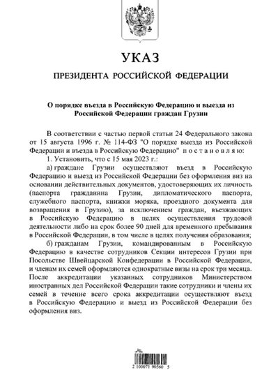 Указ президента РФ Володимира Путіна щодо скасування візового режиму з Грузією Указ президента РФ Володимира Путіна щодо скасування візового режиму з Грузією