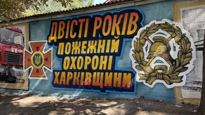 Мурал пожежній охороні Харків Мурал пожежній охороні Харків