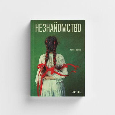 Книжка "Незнайомство" Каріни Савариної Книжка "Незнайомство" Каріни Савариної