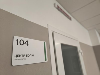 Центр болю при дитячій лікарні Центр болю при дитячій лікарні