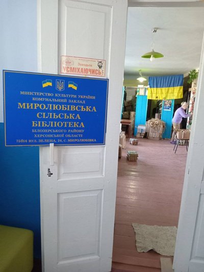 Херсонщина Миролюбівка бібліотека