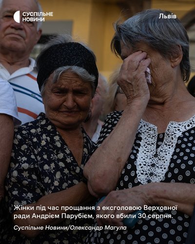 Жінки плачуть під час прощання з ексголовою Верховної Ради Андрієм Парубієм, якого вбили 30 серпня Жінки плачуть під час прощання з ексголовою Верховної Ради Андрієм Парубієм, якого вбили 30 серпня