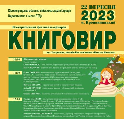 Книжковий фестиваль-ярмарок "Книговир-2023" відбудеться в Кропивницькому 22 вересня з 10:00 до 17:00 Книжковий фестиваль-ярмарок "Книговир-2023" відбудеться в Кропивницькому 22 вересня з 10:00 до 17:00