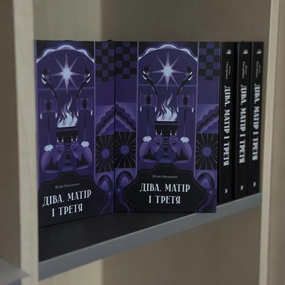 Книжка "Діва, матір і третя" Юлії Нагорнюк від "Ще одну сторінку" Книжка "Діва, матір і третя" Юлії Нагорнюк від "Ще одну сторінку"