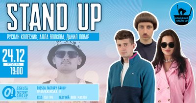 Бродячий Stand Up в Одесі Бродячий Stand Up в Одесі