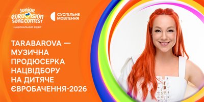 Україна візьме участь у "Дитячому Євробаченні 2026" Україна візьме участь у "Дитячому Євробаченні 2026"