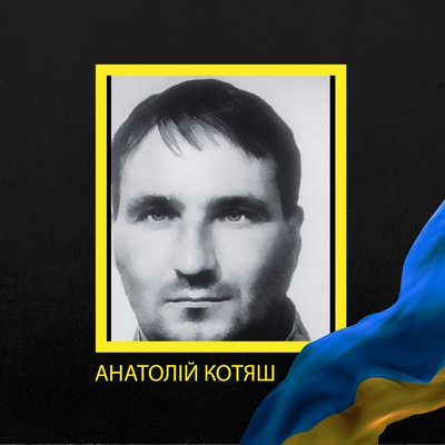 Анатолій Котяш