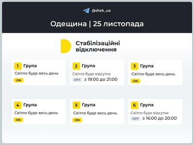 На Одещині змінили графіки відключень світла на 25 листопада На Одещині змінили графіки відключень світла на 25 листопада