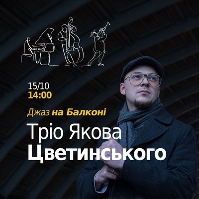 Куди піти в Одесі: джаз на балконі Куди піти в Одесі: джаз на балконі