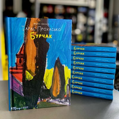 Тарас Прохасько презентував нову збірку есеїв "Бурчак" Тарас Прохасько презентував нову збірку есеїв "Бурчак"