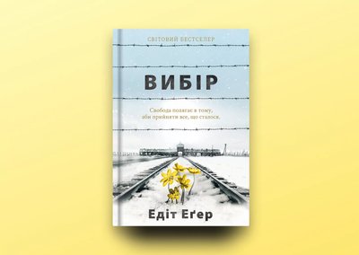 З перших уст: мемуари відомих людей, які можна прочитати українською З перших уст: мемуари відомих людей, які можна прочитати українською