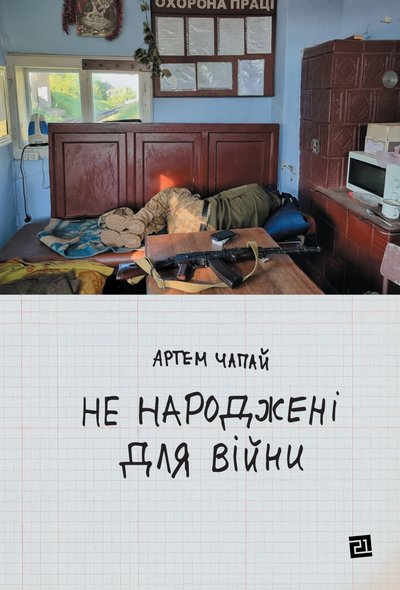 Книга "Не народжені для війни" Артема Чапая Книга "Не народжені для війни" Артема Чапая