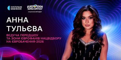 Суспільне назвало імена ведучих Нацвідбору-2026 Суспільне назвало імена ведучих Нацвідбору-2026