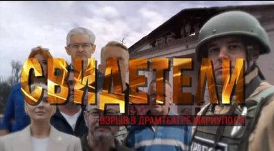 Намагаються переписати історію. У РФ випустили псевдодокументальний фільм про удар по Маріупольському драмтеатрі Намагаються переписати історію. У РФ випустили псевдодокументальний фільм про удар по Маріупольському драмтеатрі