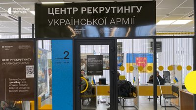 Центр рекрутингу в Полтаві