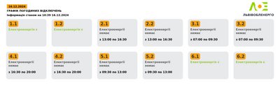 Вимкнення електроенергії на Львівщині 16 грудня: графіки Вимкнення електроенергії на Львівщині 16 грудня: графіки