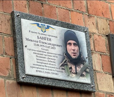 Меморіальна дошка загиблому військовому Миколі Бангену у Чернівцях Меморіальна дошка загиблому військовому Миколі Бангену у Чернівцях
