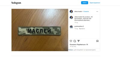Віктор Маслей, нашивка, допис