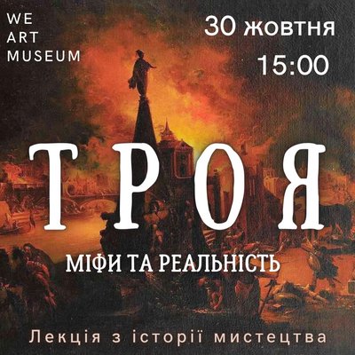 Троя, лекція в Одесі, музей західного і східного мистецтва Троя, лекція в Одесі, музей західного і східного мистецтва