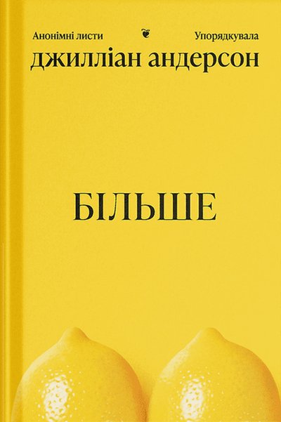 Книжка "Більше" Джилліан Андерсон Книжка "Більше" Джилліан Андерсон