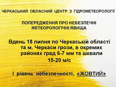 Рівень небезпечності "жовтий": на Черкащині 18 липня синоптики попереджають про погіршення погоди Рівень небезпечності "жовтий": на Черкащині 18 липня синоптики попереджають про погіршення погоди