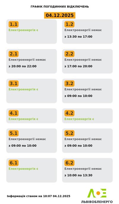На Львівщині 4 грудня будуть діяти графіки відключення електроенергії На Львівщині 4 грудня будуть діяти графіки відключення електроенергії