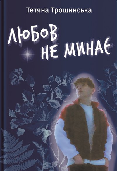 Книга "Любов не минає" Тетяни Трощинської Книга "Любов не минає" Тетяни Трощинської
