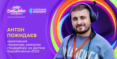 Нацвідбір на Дитяче Євробачення: Суспільне назвало імена креативного продюсера й режисера-постановника Нацвідбір на Дитяче Євробачення: Суспільне назвало імена креативного продюсера й режисера-постановника