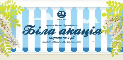 Куди піти в Одесі: біла акація в музкомедії Куди піти в Одесі: біла акація в музкомедії