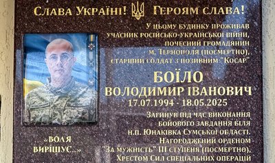 Меморіальна дошка, Володимир Боїл, 17 липня 2026, Тернопіль Меморіальна дошка, Володимир Боїл, 17 липня 2026, Тернопіль