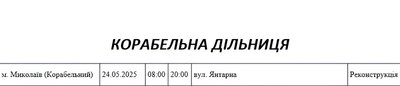 Графік відключення світла по адресах 24 травня, Корабельна дільниця Графік відключення світла по адресах 24 травня, Корабельна дільниця