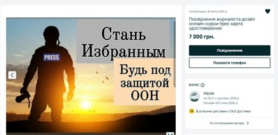Курс за один день і "бронь від ООН": як на OLX продають посвідчення журналістів Курс за один день і "бронь від ООН": як на OLX продають посвідчення журналістів