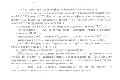 Тарифи на послугу водопостачання у Герці Чернівецької області Тарифи на послугу водопостачання у Герці Чернівецької області
