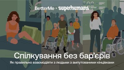 Застосунок BetterMe: Mental Health запустив курс про культуру взаємодії з людьми з ампутацією Застосунок BetterMe: Mental Health запустив курс про культуру взаємодії з людьми з ампутацією