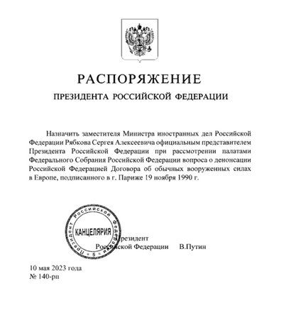 Розпорядження президента РФ Володимира Путіна щодо денонсації Договору про звичайні збройні сили в Європі. Фото: з сайту publication.pravo.gov.ru