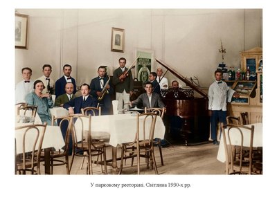 Старий парк, ресторан у Старому парку Старий парк, ресторан у Старому парку