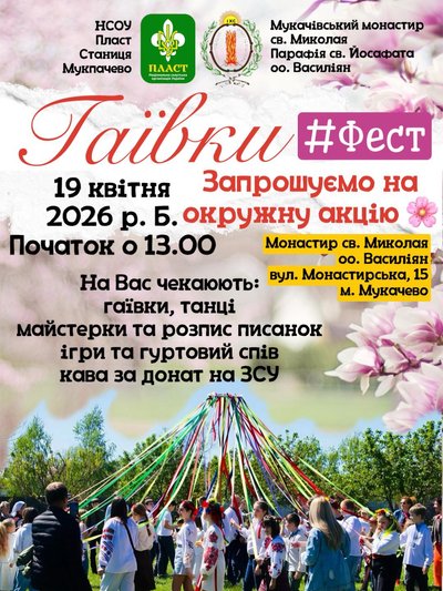 У Мукачеві проведуть весняне свято "Гаївки Fest" У Мукачеві проведуть весняне свято "Гаївки Fest"