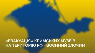 Окупанти почали підготовку до евакуації музейних колекцій з Криму, – МКІП Окупанти почали підготовку до евакуації музейних колекцій з Криму, – МКІП